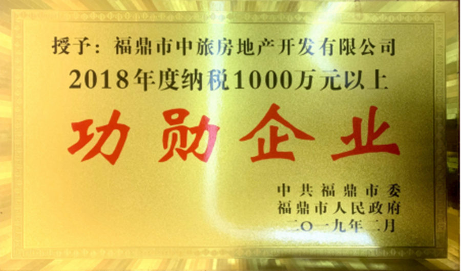 福鼎市2018“功勛企業(yè)”