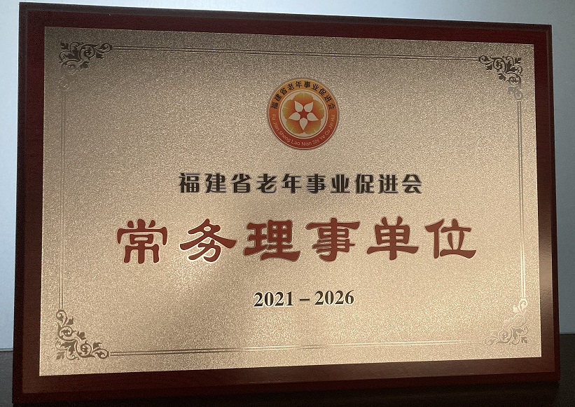 2021-2026福建省老年事業(yè)促進(jìn)會常務(wù)理事單位