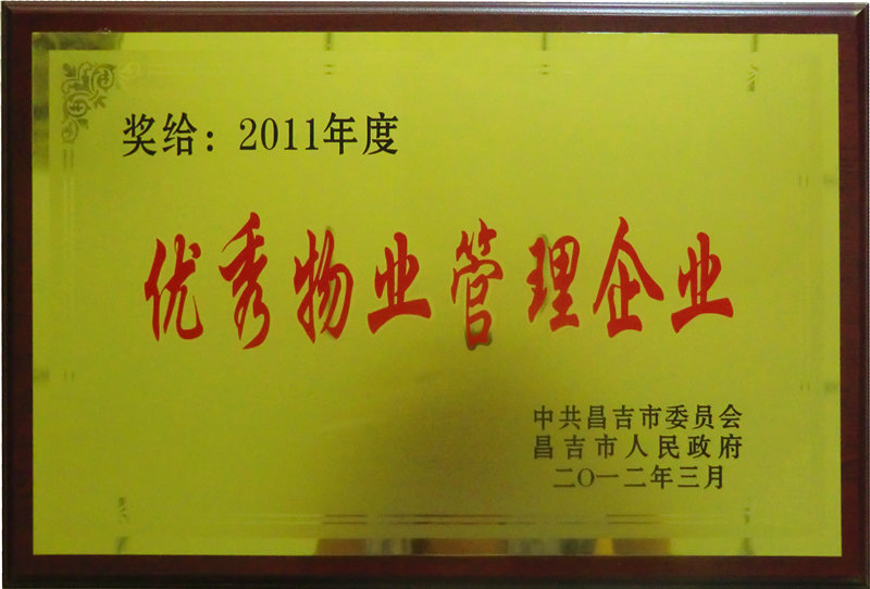 優(yōu)秀物業(yè)管理小區(qū)